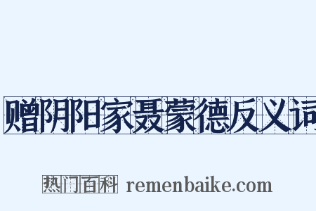 赠阴阳家聂蒙德反义词是什么意思的图片
